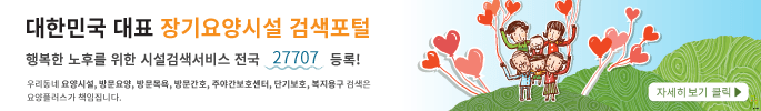 [요양시설검색] 대한민국 대표 장기요양시설검색포털_행복한 노후를 위한 노인장기요양기관/시설검색서비스 전국 27707 등록! 우리동네 요양시설, 방문요양, 방문목욕, 방문간호, 주야간보호센터, 단기보호, 복지용구(대여/판매점) 은 요양플러스가 책입집니다.	