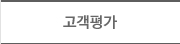 고객평가