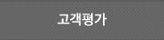 고객평가