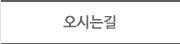 오시는길