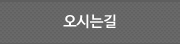오시는길