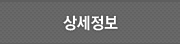 상세정보