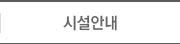 시설안내