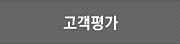 고객평가